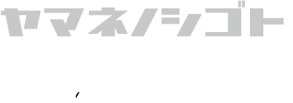 ヤマネノ仕事 川崎と街づくり人と縁と - 山根工務店