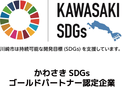 かわさきSDGsゴールドパートナー認定企業