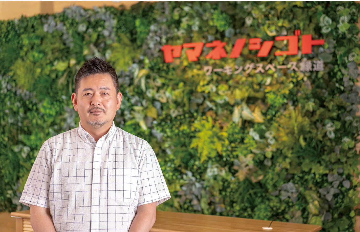 株式会社 山根工務店 代表取締役 山根 崇