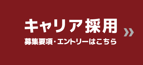 キャリア採用 募集要項・エントリーはこちら