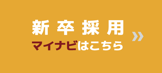 新卒採用 募集要項・エントリー マイナビはこちら