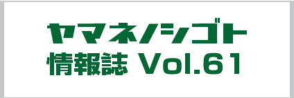 ヤマネノシゴト情報誌