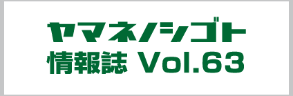 ヤマネノシゴト情報誌