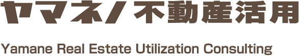 ヤマネノ不動産活用